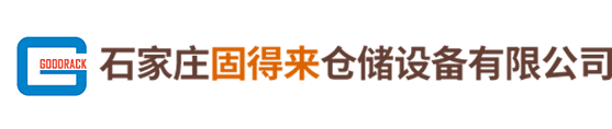 石家庄固得来仓储设备有限公司